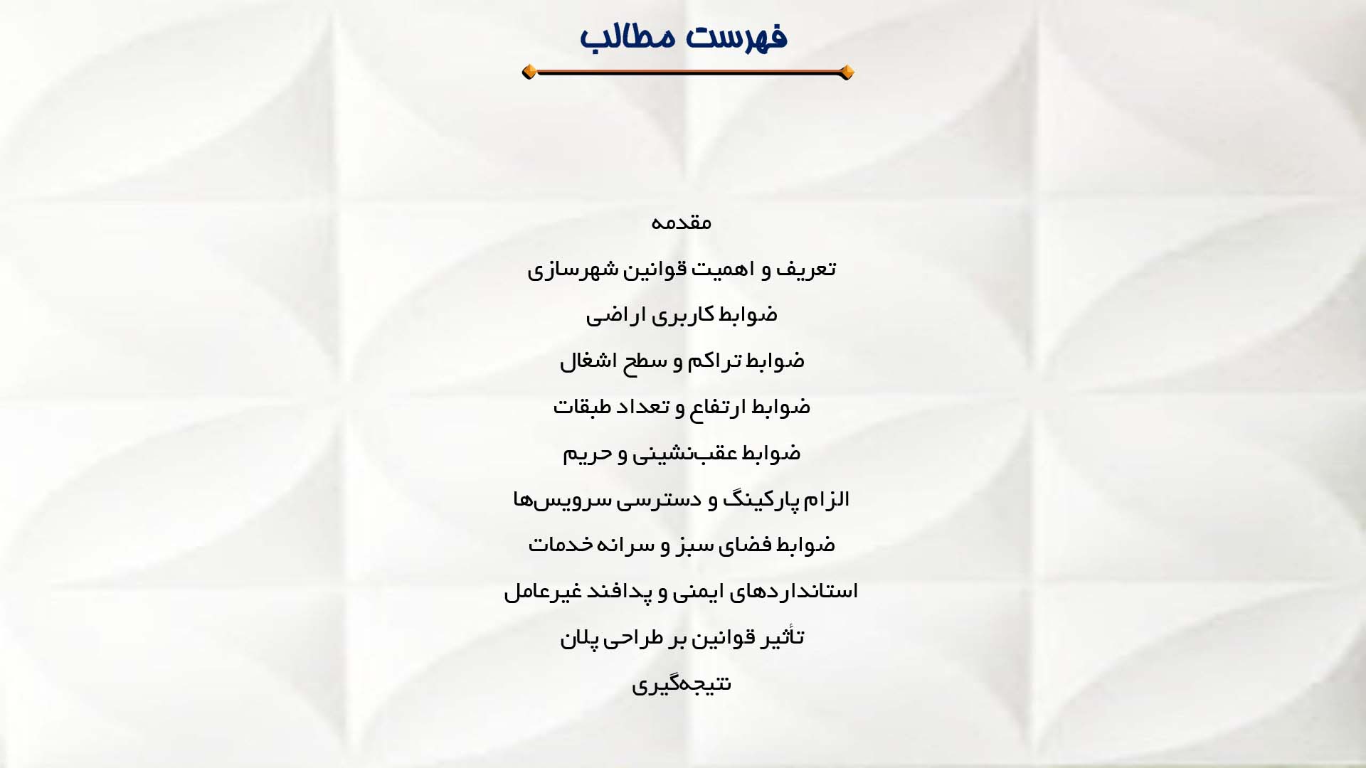 پاورپوینت در مورد تاثیر قوانین شهرسازی بر طراحی پلان  